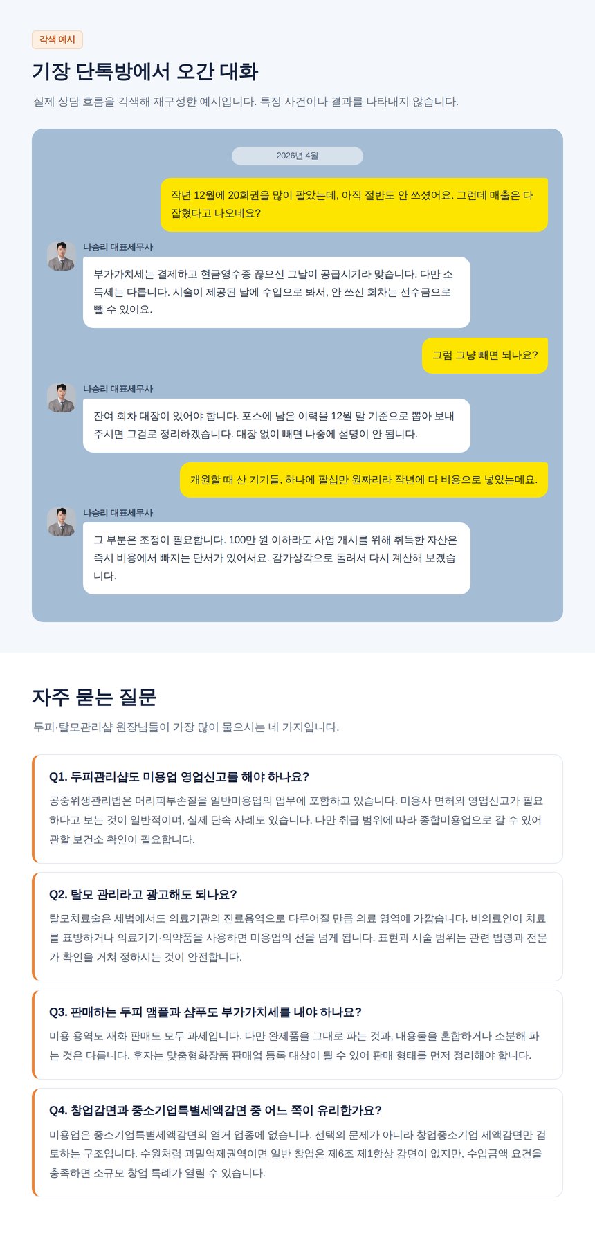 두피관리샵 세무 자주 묻는 질문과 기장 단톡방 상담 예시