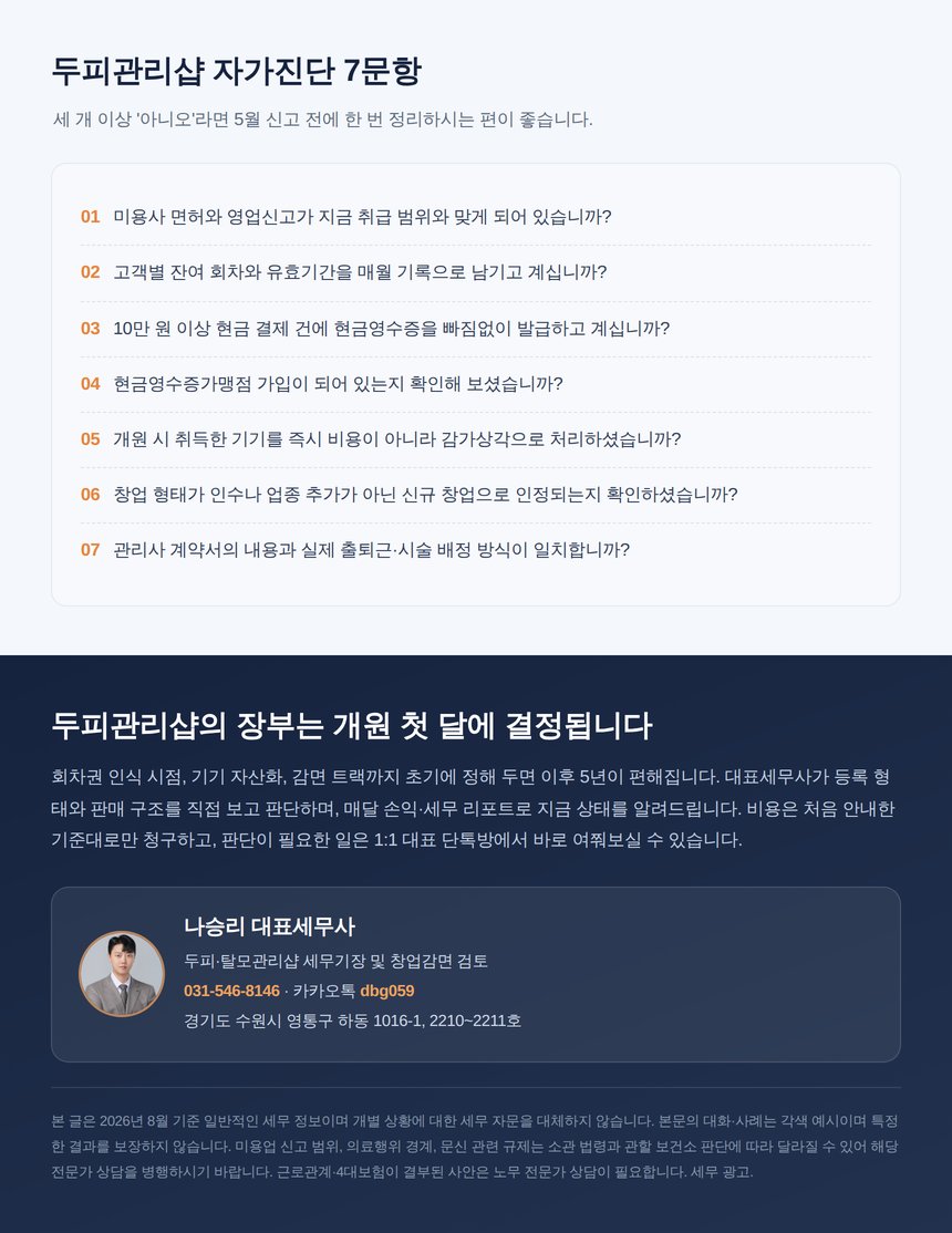 두피관리샵 자가진단 7문항과 대표세무사 상담 안내