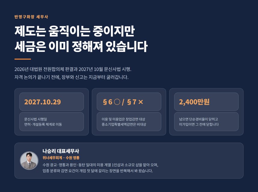반영구화장 세무사, 2027년 문신사법 시행 전에 정리해 둘 것들
