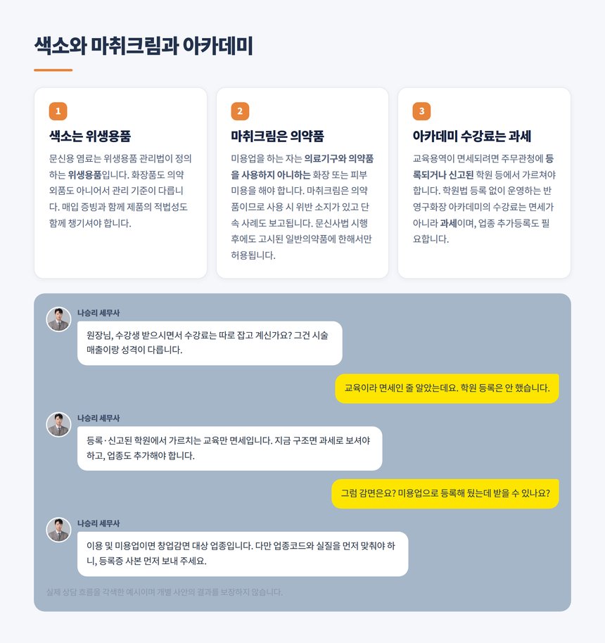 반영구화장 색소 위생용품 마취크림 의약품 아카데미 수강료 상담 대화