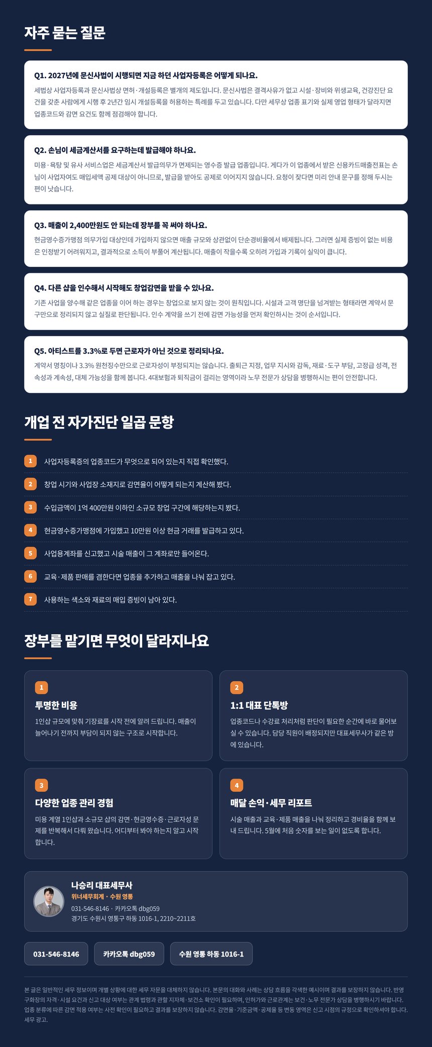 반영구화장 세무 자주 묻는 질문과 개업 전 자가진단 일곱 문항