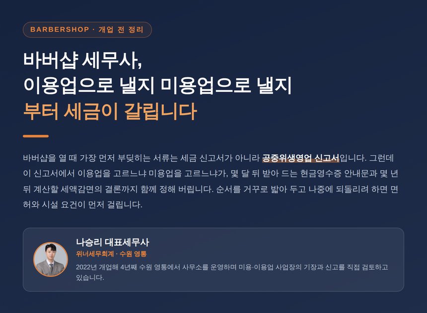 바버샵 세무사, 이용업으로 낼지 미용업으로 낼지부터 세금이 갈립니다