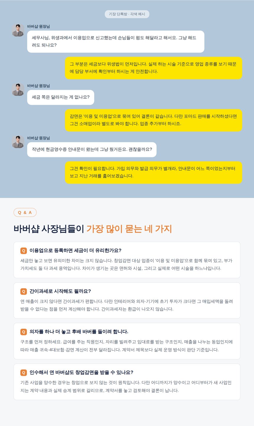 바버샵 세무 상담 단톡방 각색 예시와 자주 묻는 질문