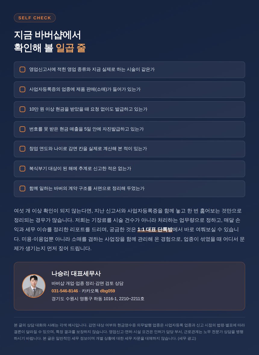 바버샵 세무 자가진단 일곱 문항과 상담 안내