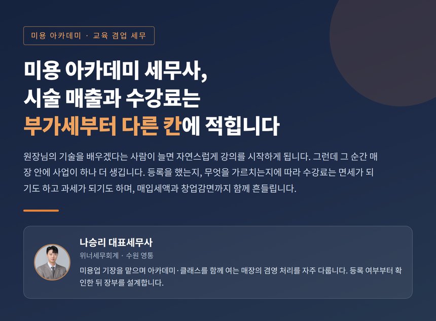 미용 아카데미 세무사, 시술 매출과 수강료는 부가세부터 다른 칸에 적힙니다