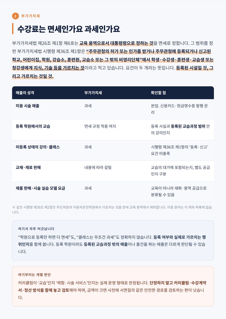 수강료 과세와 면세 판단 기준표
