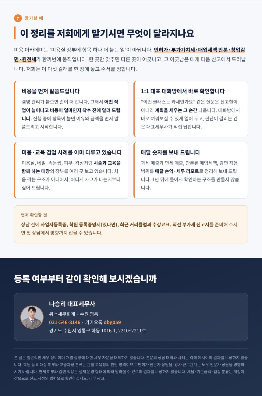 위너세무회계 미용 아카데미 세무 상담 안내