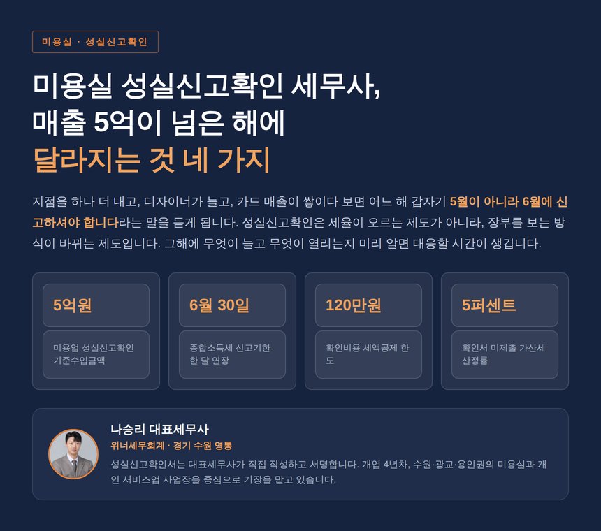 미용실 성실신고확인 세무사, 매출 5억이 넘은 해에 달라지는 것 네 가지