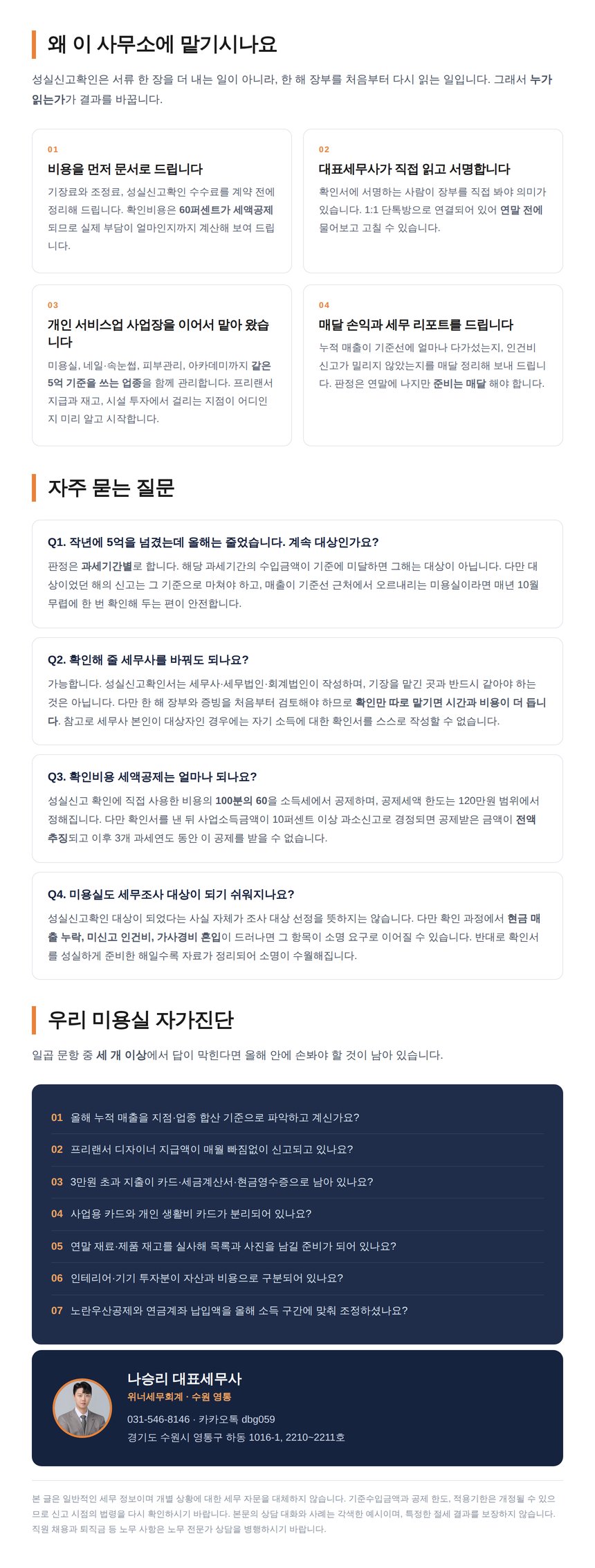 미용실 성실신고확인 자주 묻는 질문과 자가진단 일곱 문항