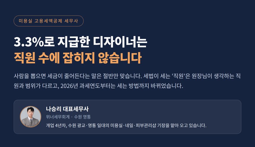 미용실 고용세액공제 세무사, 3.3%로 지급한 디자이너는 직원 수에 잡히지 않습니다