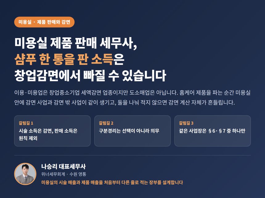 미용실 제품 판매 세무사, 샴푸 한 통을 판 소득은 창업감면에서 빠질 수 있습니다