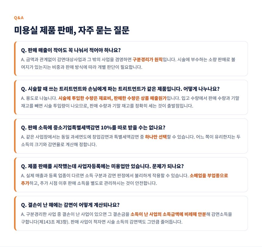 미용실 제품 판매 자주 묻는 질문 다섯 가지