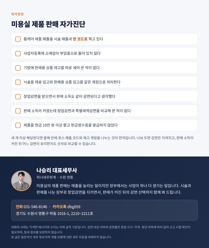 미용실 제품 판매 자가진단 7문항과 상담 안내
