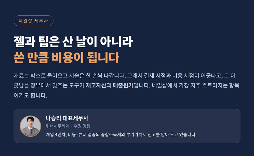 네일샵 세무사 - 재료비와 매출원가의 귀속 시기