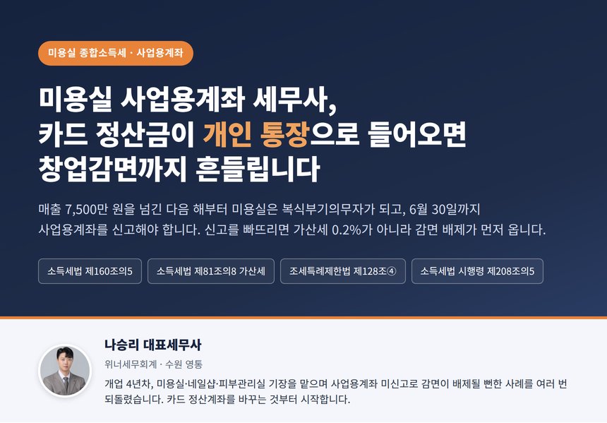 미용실 사업용계좌 세무사, 카드 정산금이 개인 통장으로 들어오면 창업감면까지 흔들립니다