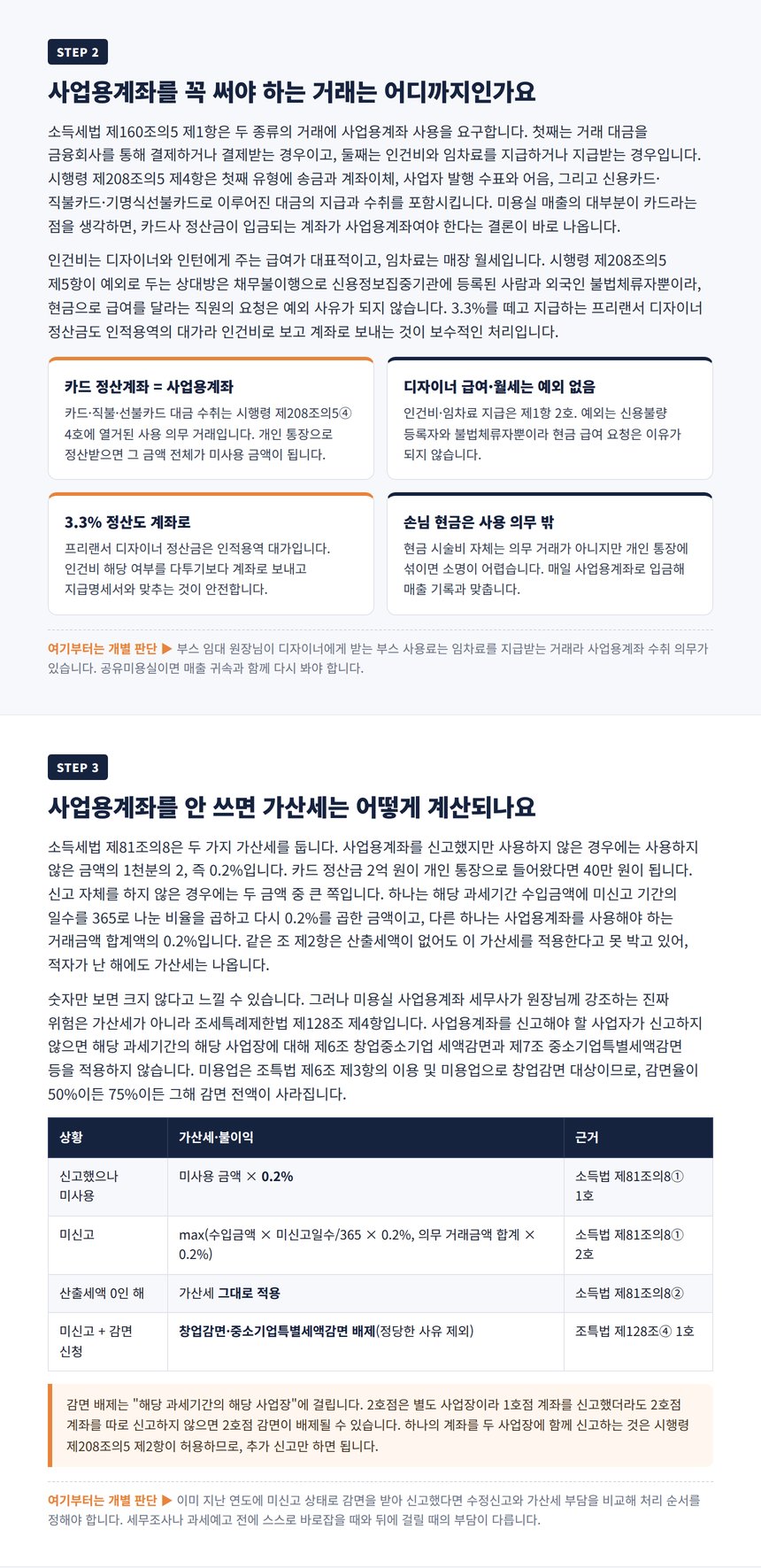 사업용계좌 사용 의무 거래 범위와 미신고 미사용 가산세 감면 배제 표