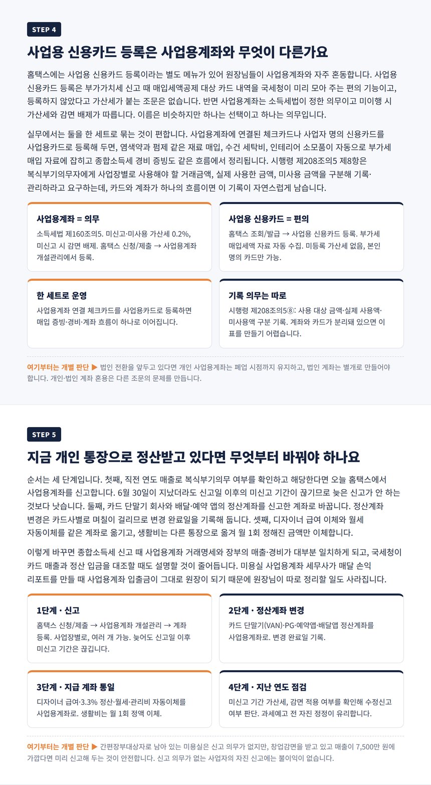 사업용 신용카드 등록과 사업용계좌 차이 및 정산계좌 변경 4단계