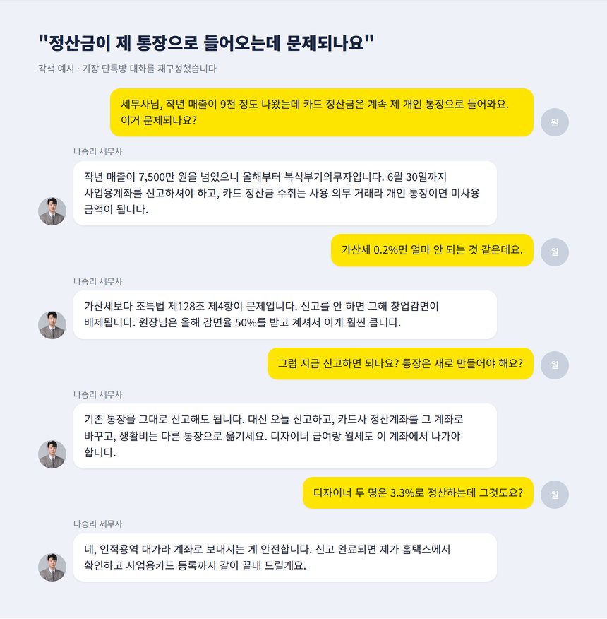 기장 단톡방 각색 예시 - 정산금이 개인 통장으로 들어오는 미용실 원장 상담