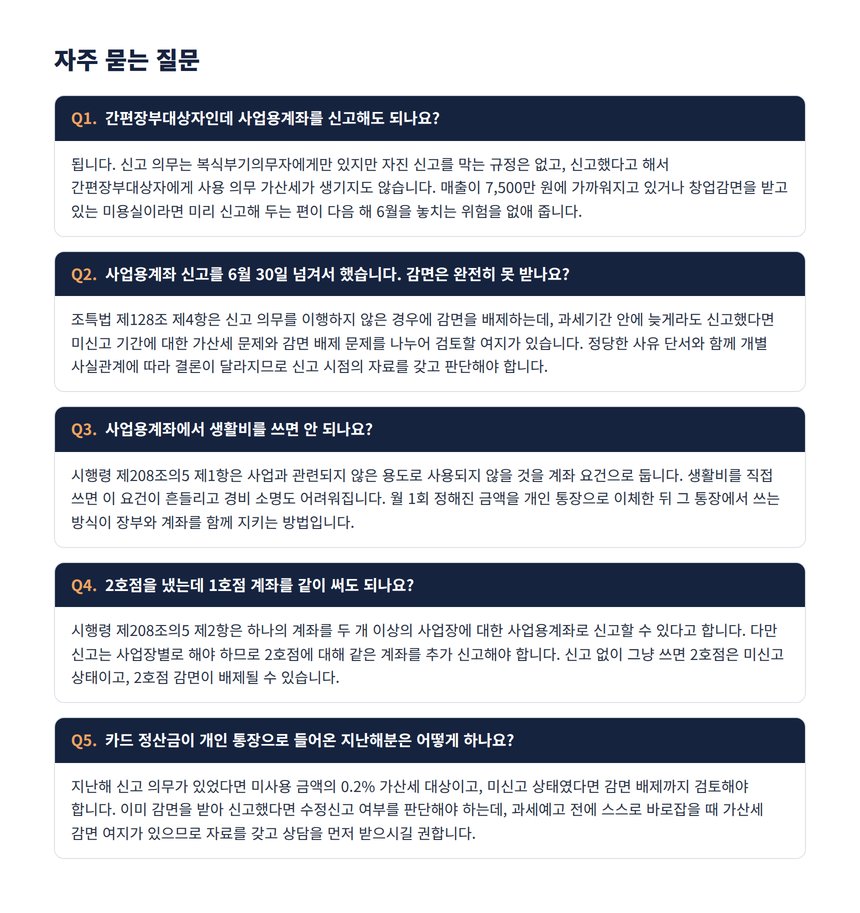 미용실 사업용계좌 자주 묻는 질문 5가지