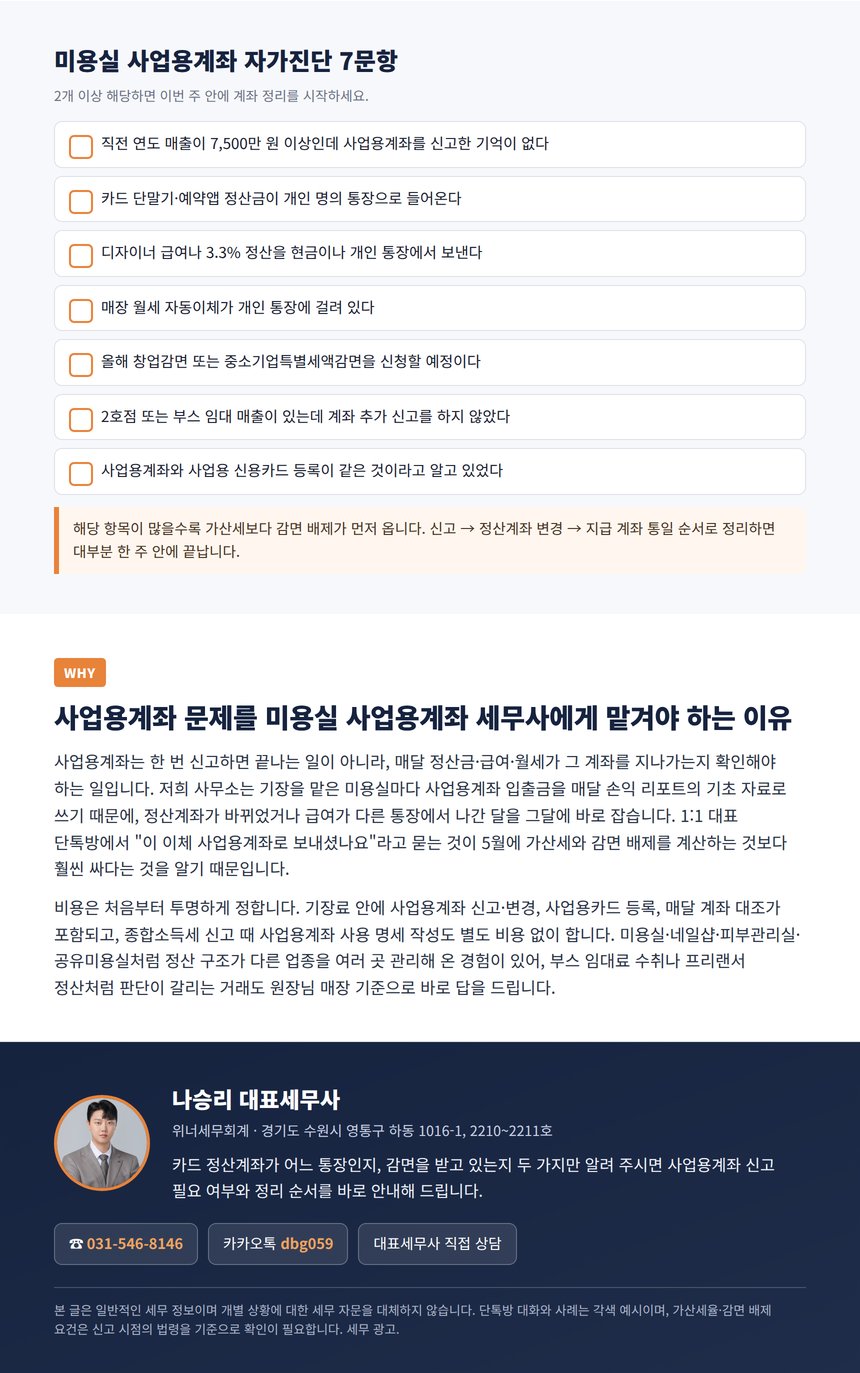 미용실 사업용계좌 자가진단 7문항과 대표세무사 상담 안내