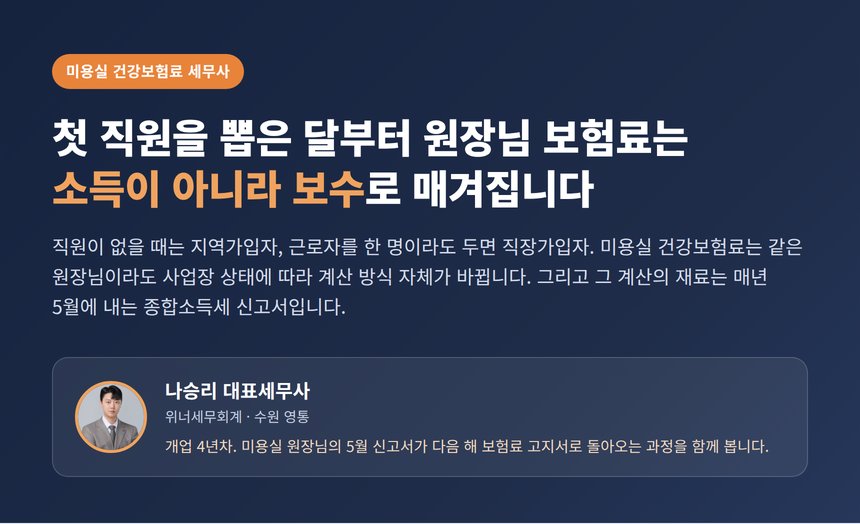 미용실 건강보험료 세무사, 첫 직원을 뽑은 달부터 원장님 보험료는 사용자 보수월액으로 산정