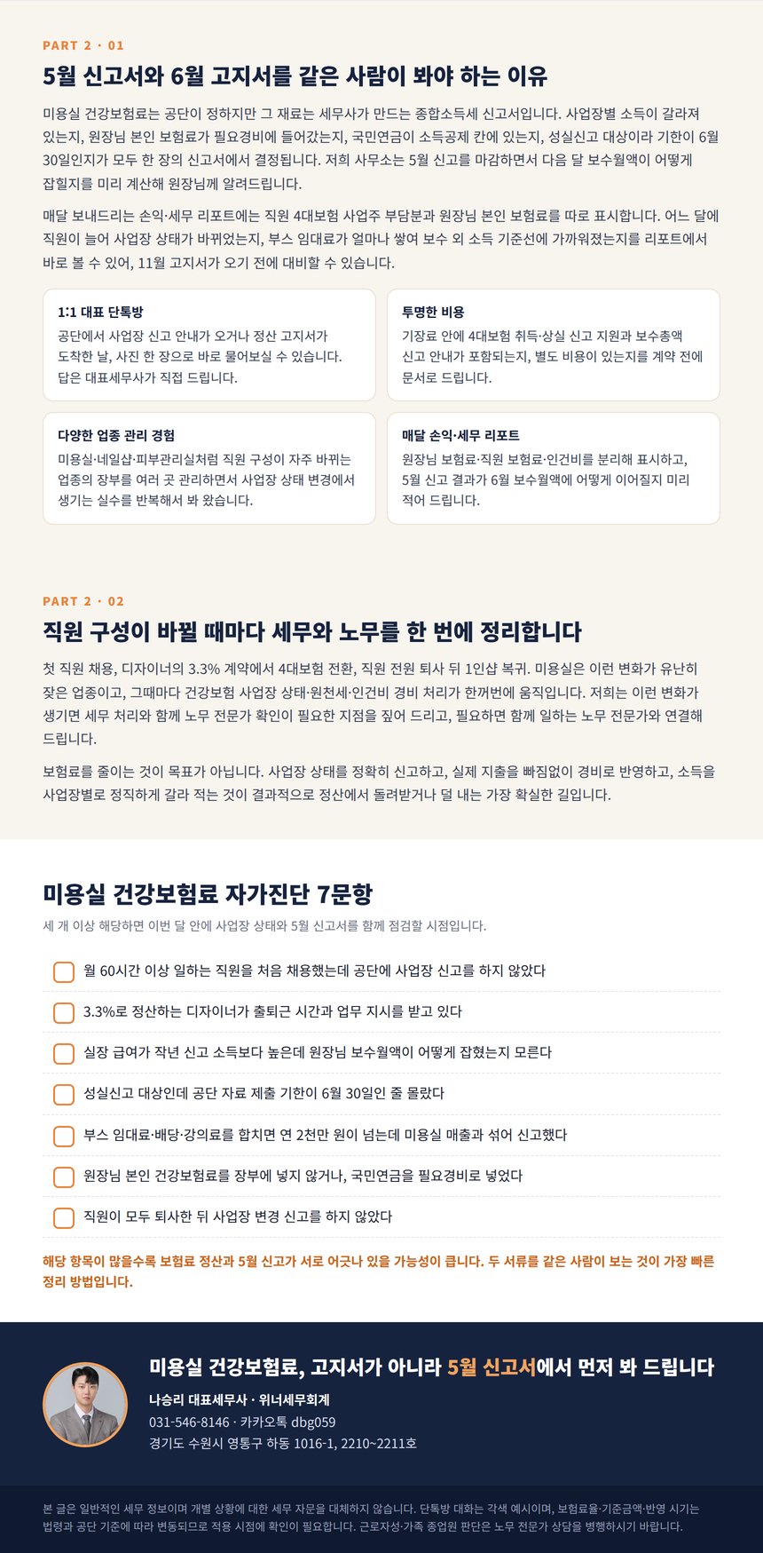 5월 종합소득세 신고서와 6월 건강보험료 고지서를 함께 관리하는 대표세무사 서비스 · 미용실 건강보험료 자가진단 7문항과 나승리 대표세무사 상담 안내