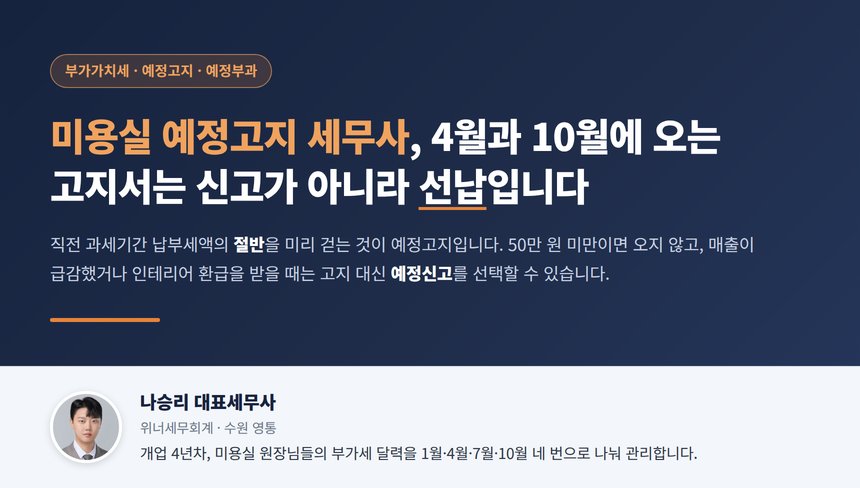 미용실 예정고지 세무사, 4월과 10월에 오는 부가세 고지서는 신고가 아니라 선납입니다