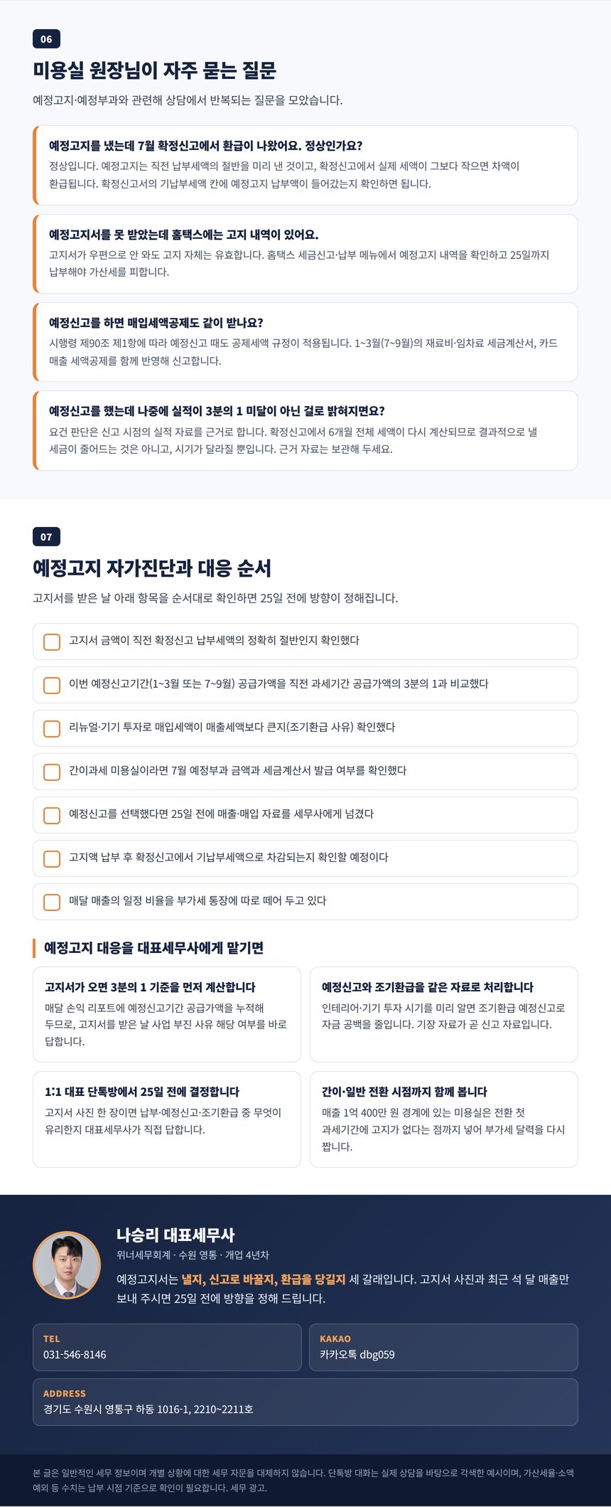 미용실 예정고지 자가진단 Q&A와 대표세무사 상담 안내