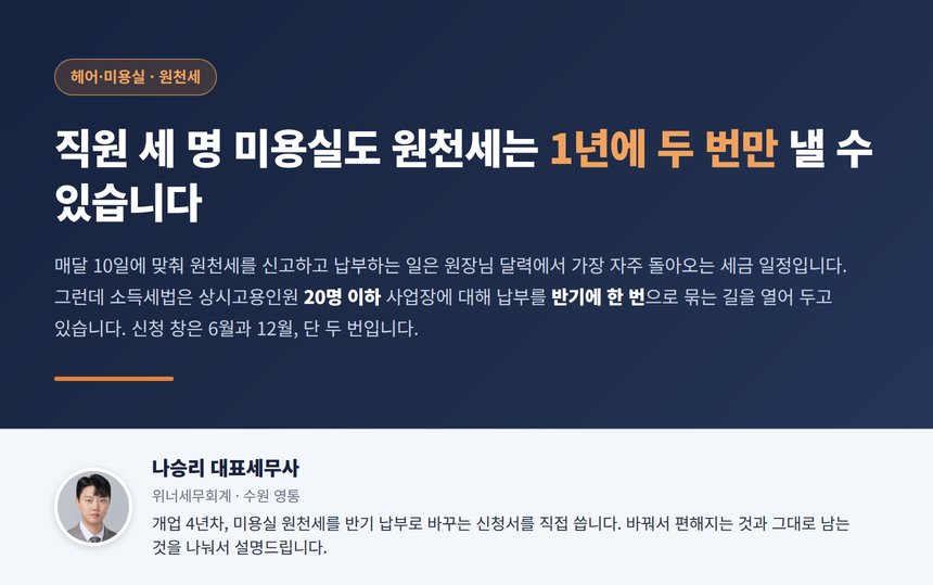 미용실 원천세 세무사 대표 이미지 — 직원 세 명 미용실도 원천세는 1년에 두 번만 낼 수 있습니다