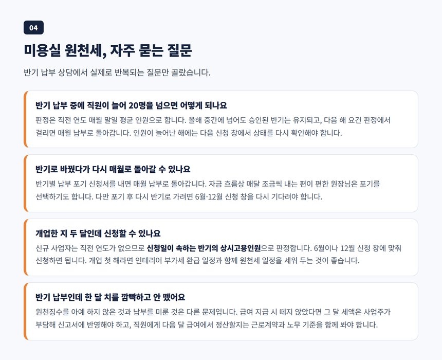 미용실 원천세 자주 묻는 질문 — 연말정산, 포기, 신규 개업, 가산세