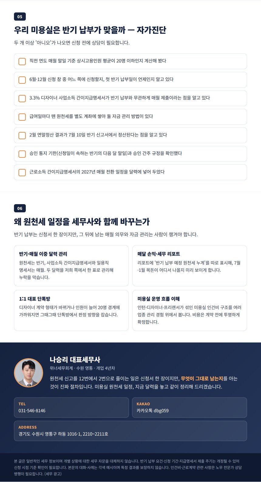 미용실 원천세 반기 납부 자가진단 체크리스트와 상담 안내