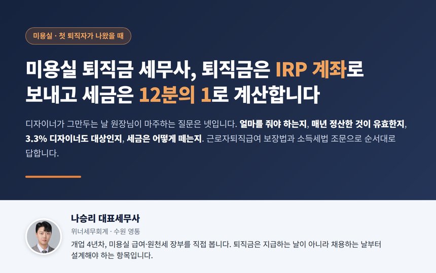 미용실 퇴직금 세무사 퇴직금은 IRP 계좌로 보내고 세금은 12분의 1로 계산