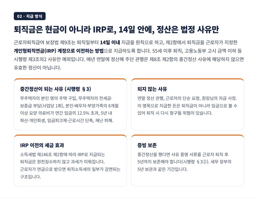 퇴직금 IRP 이전 원칙 14일 지급 중간정산 법정 사유