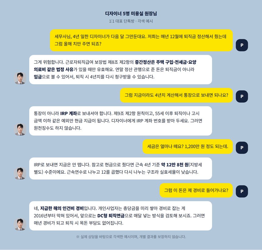 미용실 원장님과 세무사의 연말 정산 관행 IRP 지급 상담 대화