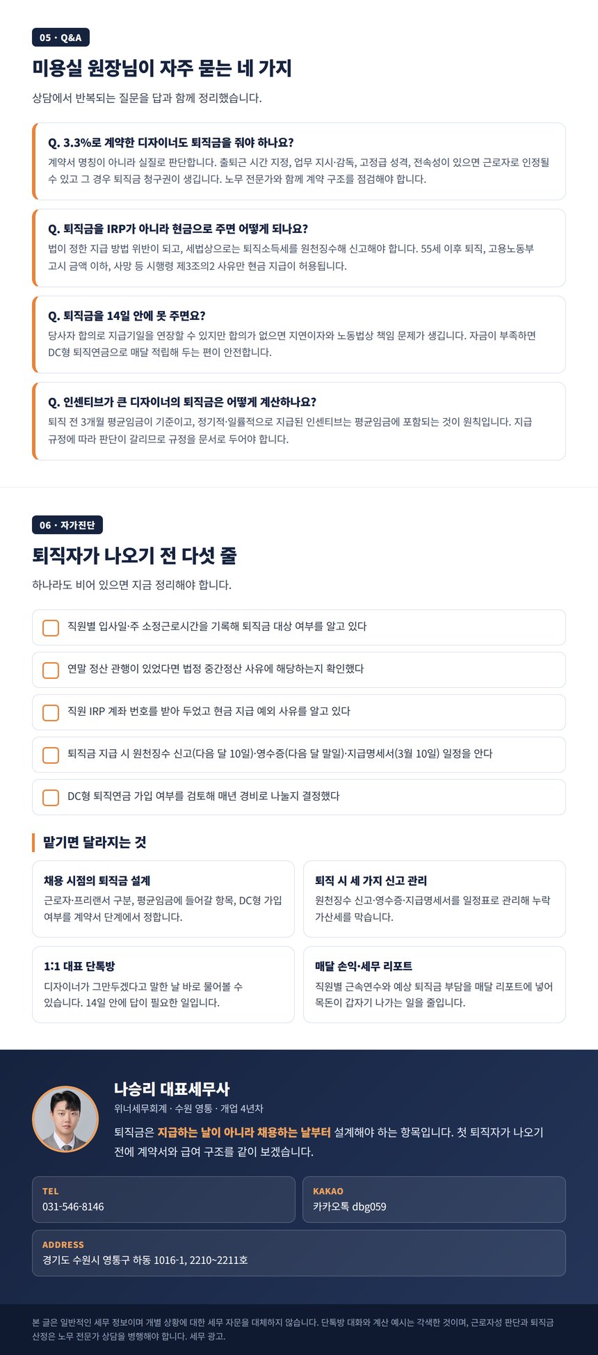 미용실 퇴직금 세무사 Q&A 자가진단과 상담 안내