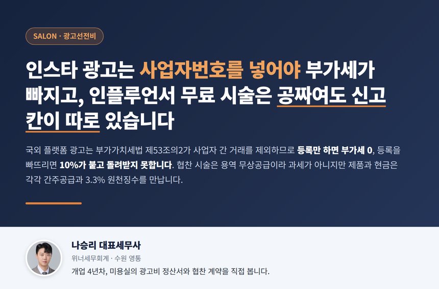 미용실 광고비 세무사, 인스타 광고는 사업자번호를 넣어야 부가세가 빠지고 인플루언서 무료 시술은 공짜여도 신고 칸이 따로 있습니다