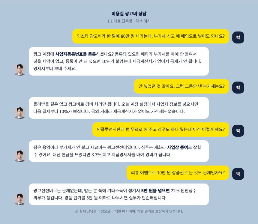 미용실 광고비 세무사 1:1 단톡방 상담 각색 예시