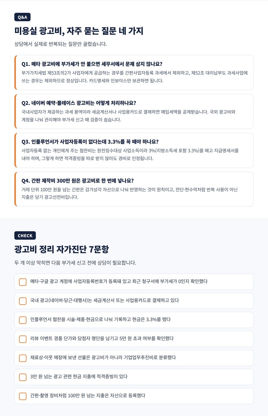 미용실 광고비 자주 묻는 질문과 자가진단 체크리스트