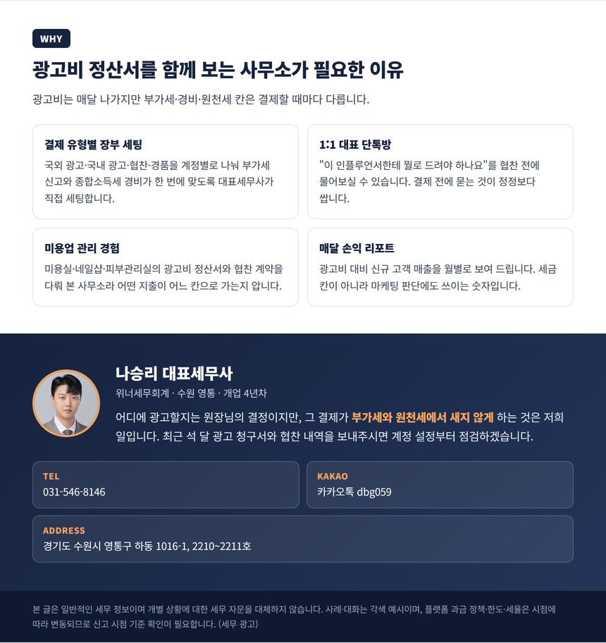 미용실 광고비 세무사 상담 안내와 면책 문구