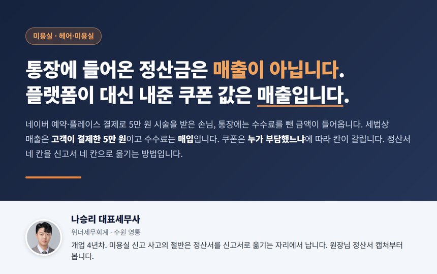 미용실 네이버예약 세무사 대표 이미지, 정산 입금액과 매출은 다릅니다