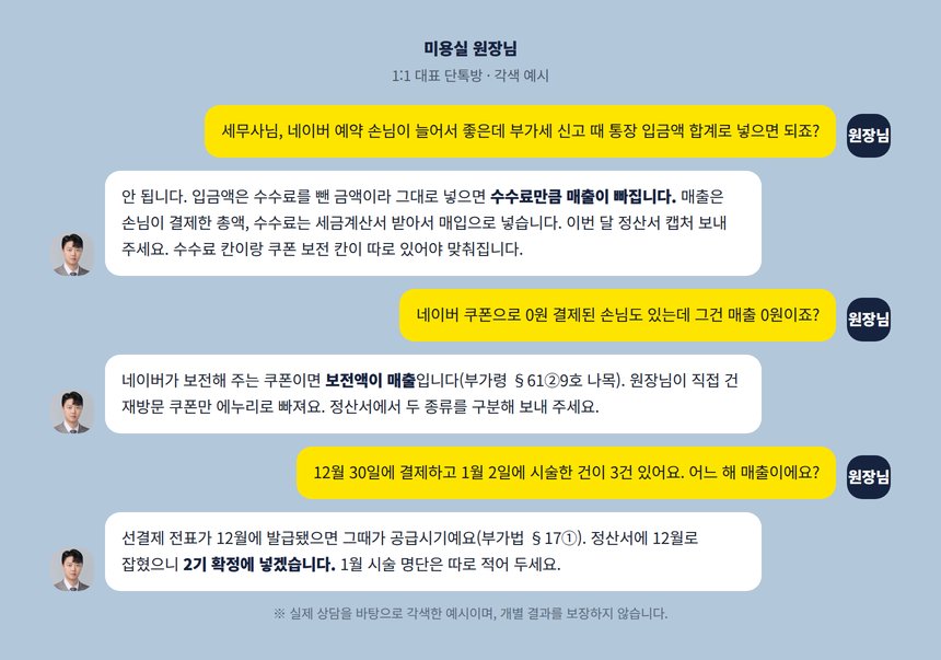 미용실 원장님과 대표세무사의 1:1 단톡방 대화 각색 예시