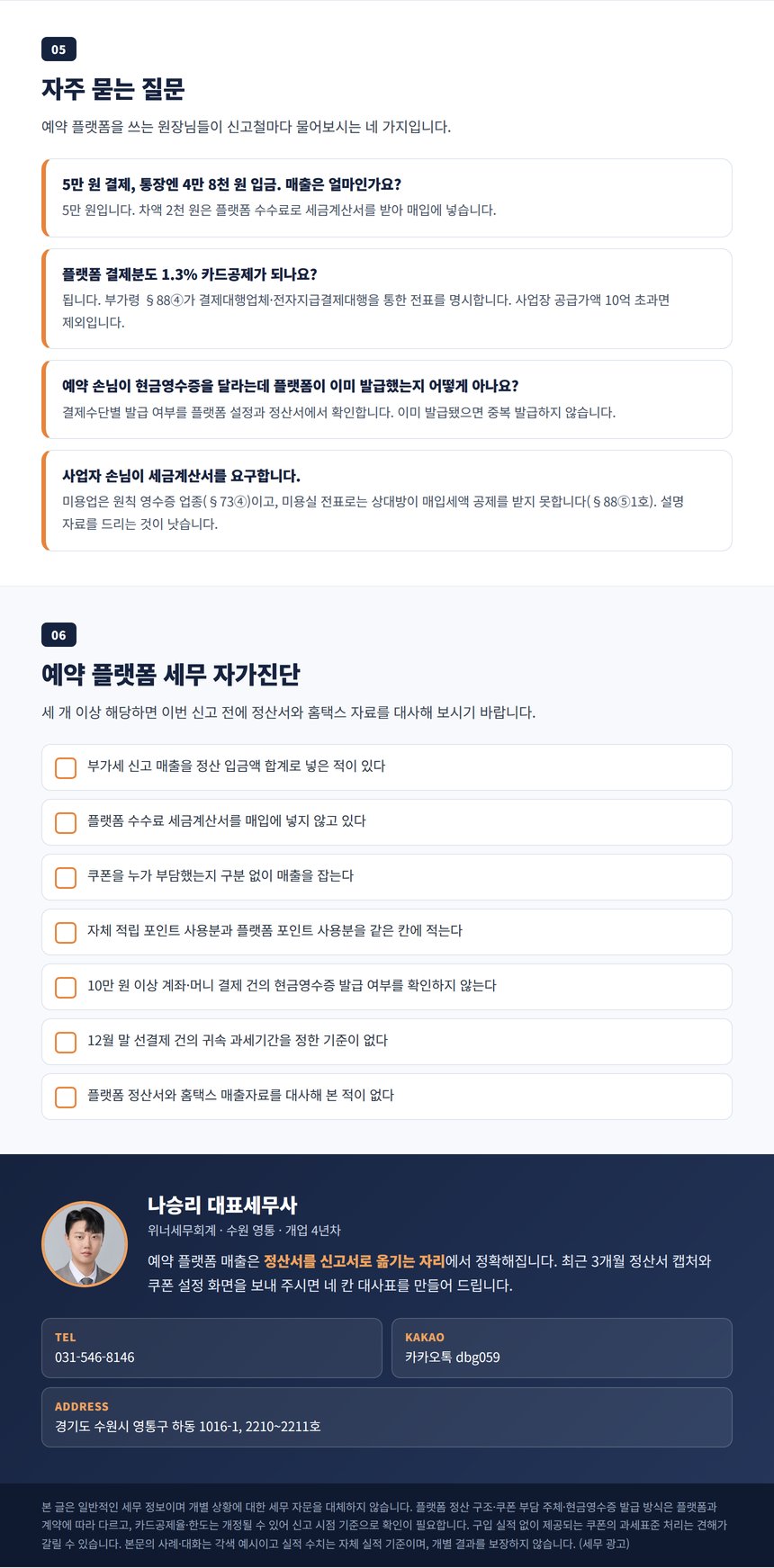 예약 플랫폼 세무 자주 묻는 질문과 자가진단, 상담 안내
