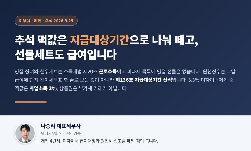 미용실 상여금 세무사 대표 이미지, 추석 떡값은 지급대상기간으로 나눠 떼고 선물세트도 급여