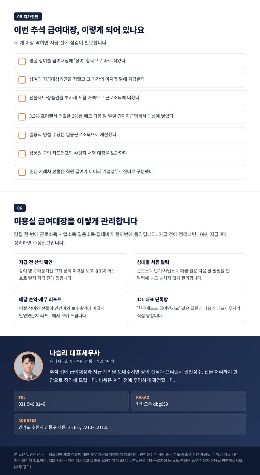 미용실 상여금 세무사 자가진단 체크리스트와 상담 안내