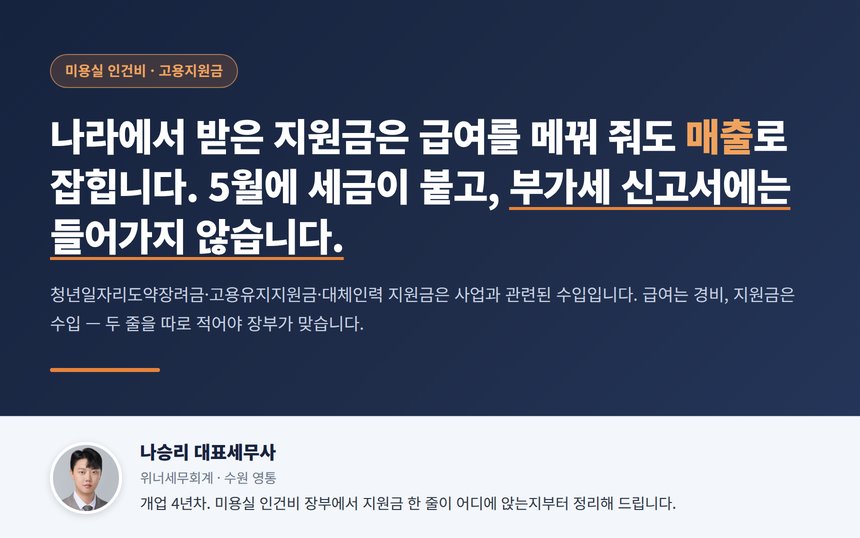 미용실 고용장려금 세무사 대표 이미지 — 지원금은 매출이고 부가세는 아닙니다