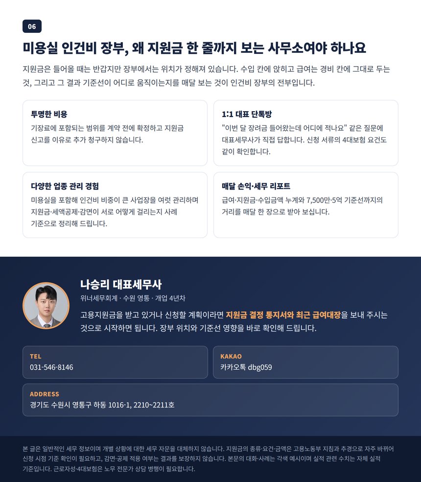 미용실 인건비 기장 상담 안내