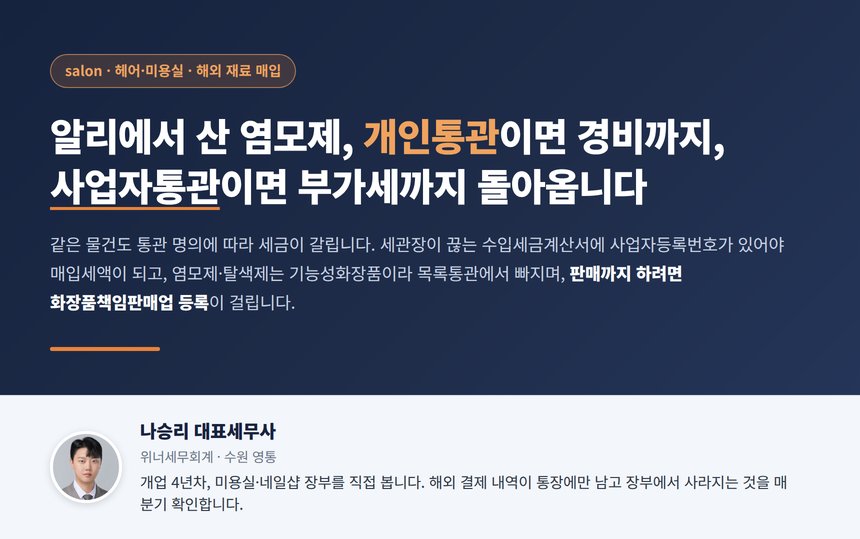미용실 해외직구 세무사 대표 이미지, 개인통관은 경비까지 사업자통관은 부가세 환급까지 갈리는 구조