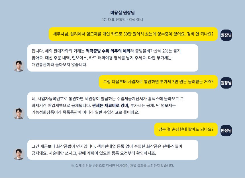미용실 해외직구 세무사 단톡방 각색 예시, 알리 염모제 카드 결제 증빙과 통관 명의 상담