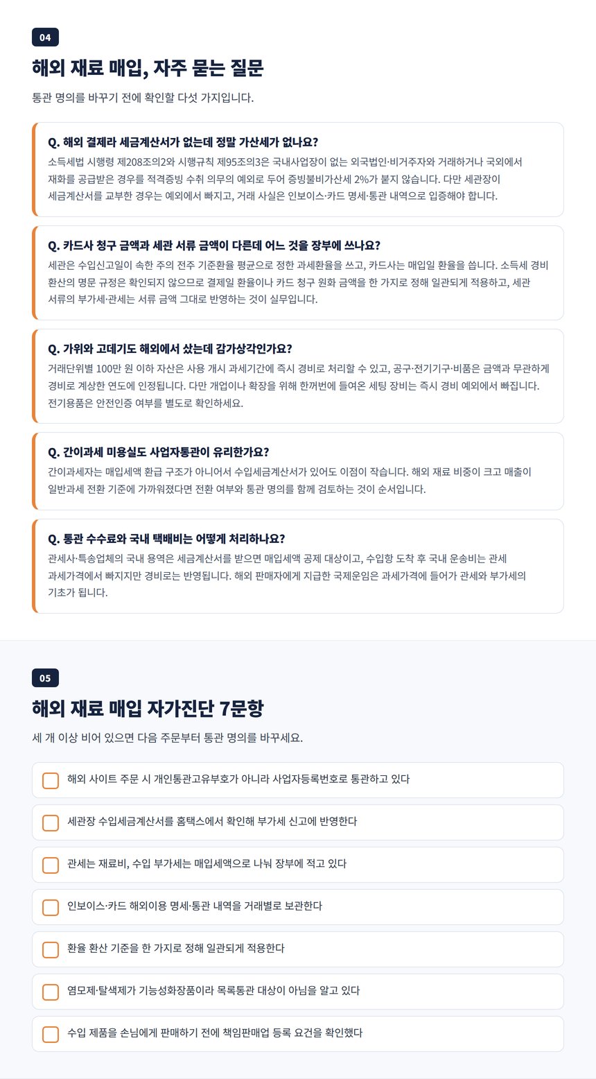 미용실 해외 재료 매입 자주 묻는 질문과 자가진단 체크리스트