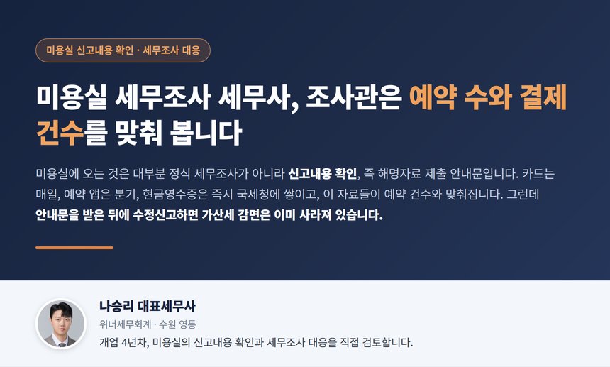 미용실 세무조사 세무사, 예약 수와 결제 건수를 맞추는 조사관의 대조표